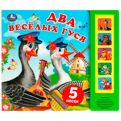 Музыкальная книга Два весёлых гуся Умка 1